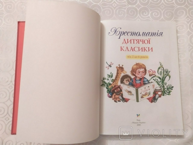 Хрестоматія дитячої класики.Від 2 до 6 років.(У чудовому стані), фото №4