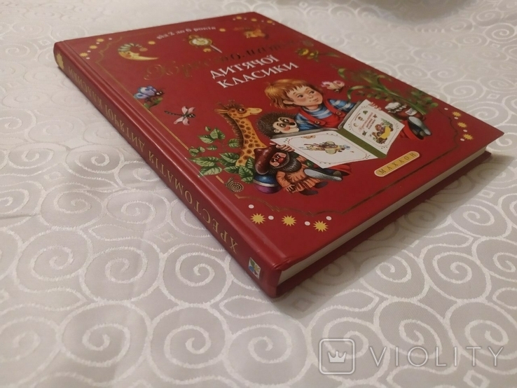 Хрестоматія дитячої класики.Від 2 до 6 років.(У чудовому стані), фото №12