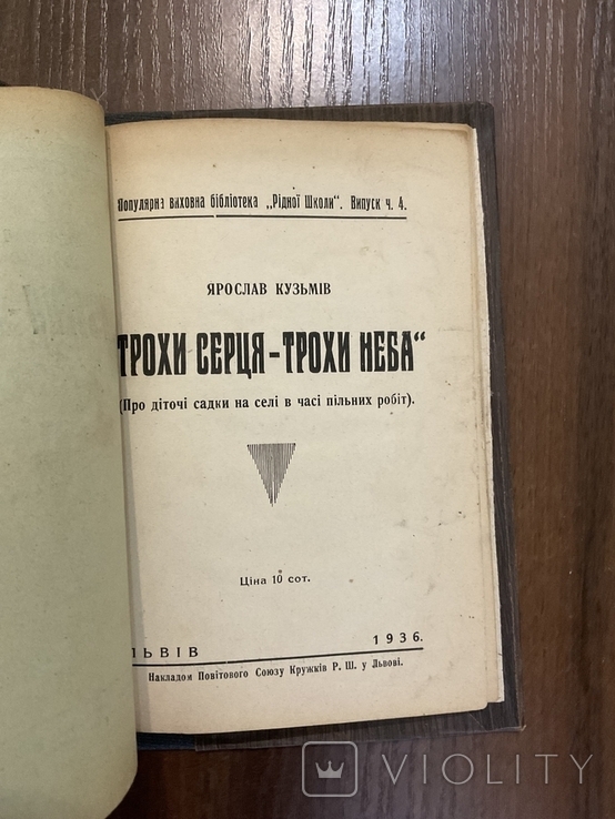 1936 Трохи серця-трохи неба Я. Кузьмів Львів Ілюстрації, фото №2