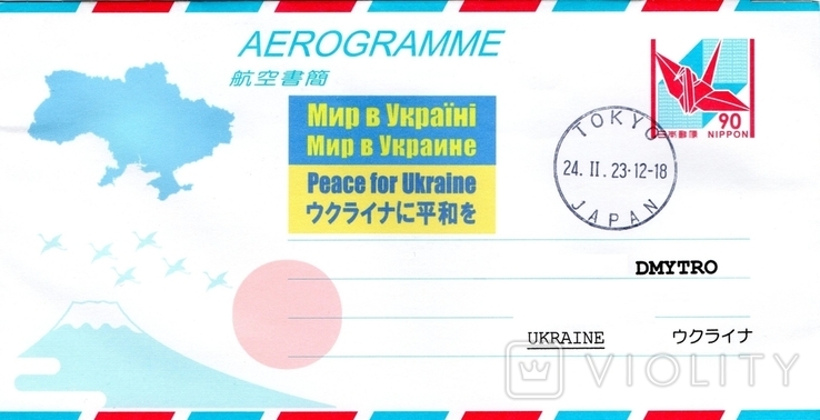 Aerogram 2022 Japan for Ukraine, private issue