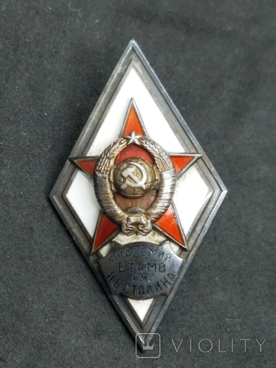 Знак Военная Академия БТ и МВ им. Сталина