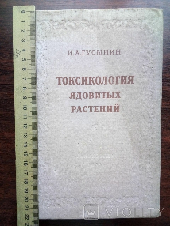 1951г.Токсикология ядовитых растений. И.А. Гусынин, photo number 2