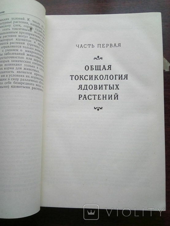 1951г.Токсикология ядовитых растений. И.А. Гусынин, photo number 4