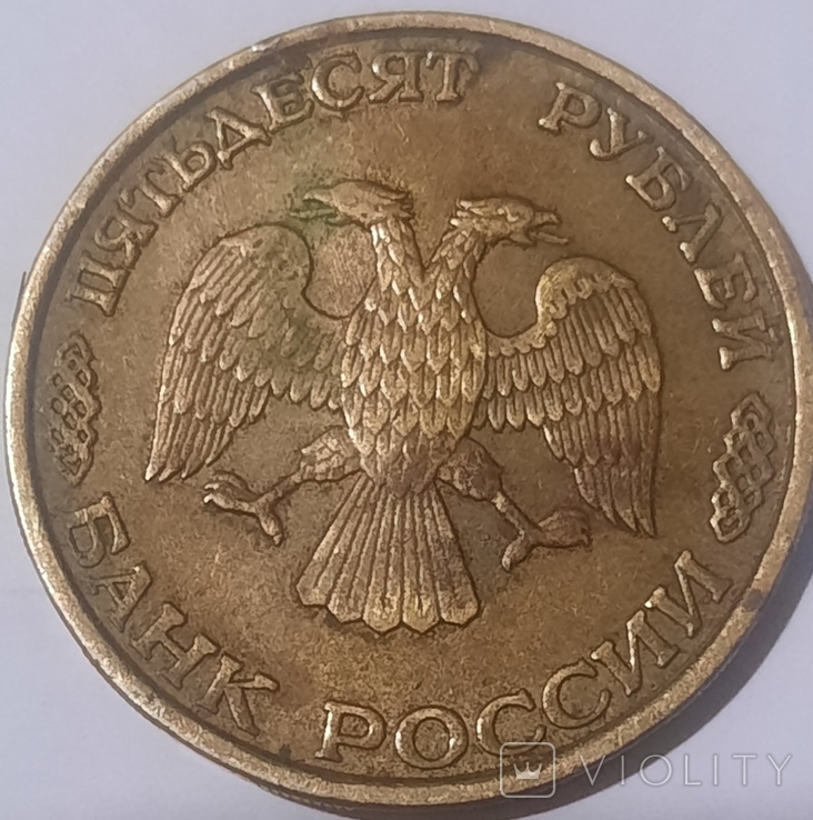 50 rubles 1993 LMD Not magnetic, photo number 2