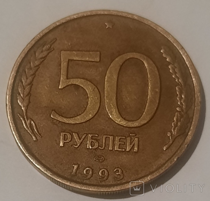 50 rubles 1993 LMD Not magnetic, photo number 3