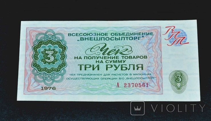 Чек внешпосылторга на 3 рубля 1976 года, фото №2