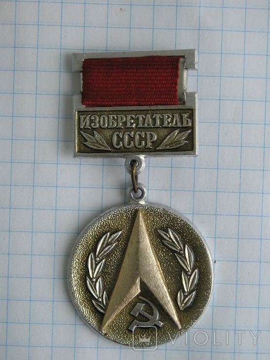 Изобретатель СССР, фото №2