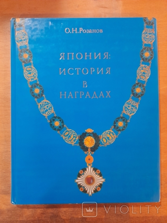 О. Н. Розанов. Япония. История в наградах. Москва 2001 г.