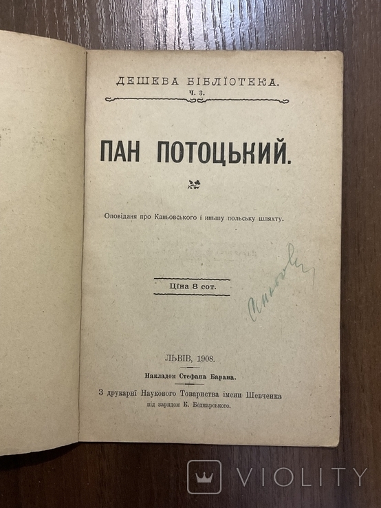 1908 Пан Потоцький Про польську шляхту Львів Накладом С. Барана, фото №3