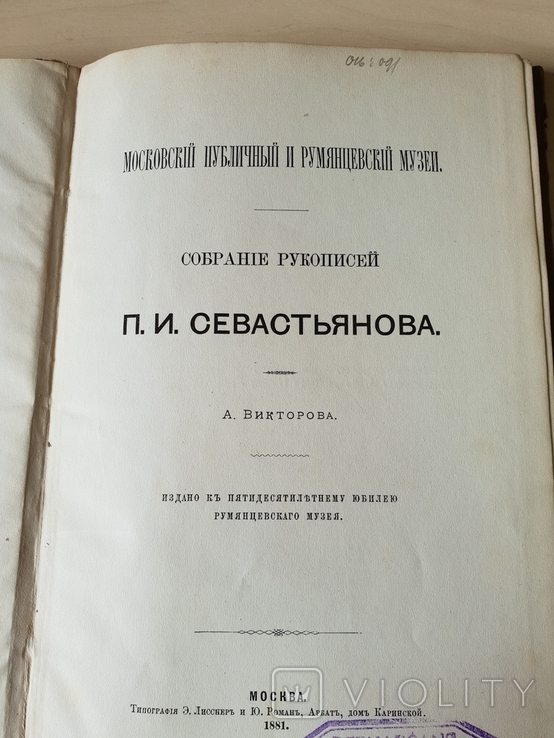 Собрание рукописей П.И. Севастьянова Румянцевский музей 1881 г, фото №4