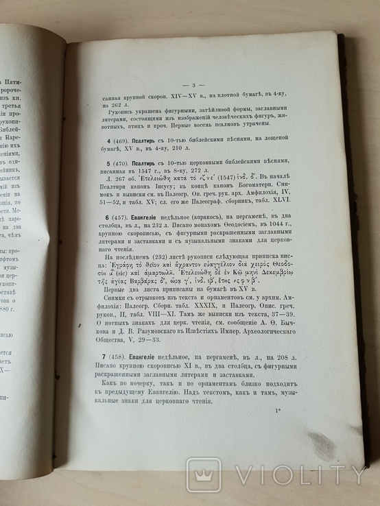 Собрание рукописей П.И. Севастьянова Румянцевский музей 1881 г, фото №6