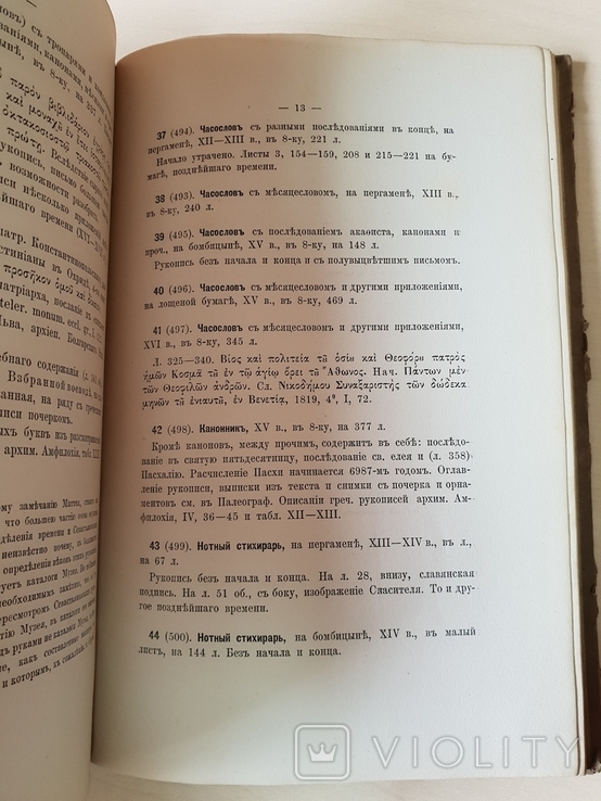 Собрание рукописей П.И. Севастьянова Румянцевский музей 1881 г, фото №13