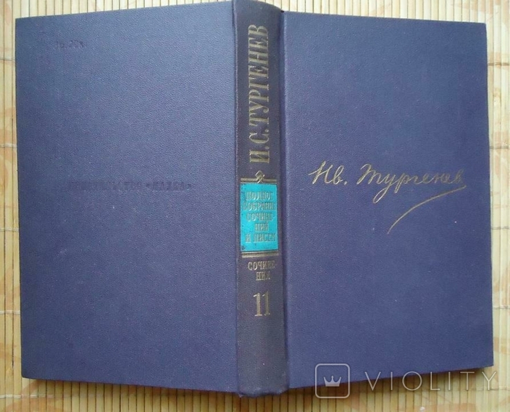 И.С. Тургенев сочинения 11-й. том, фото №3