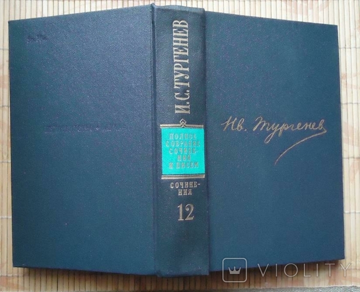 И.С. Тургенев сочинения 12-й. том, фото №3