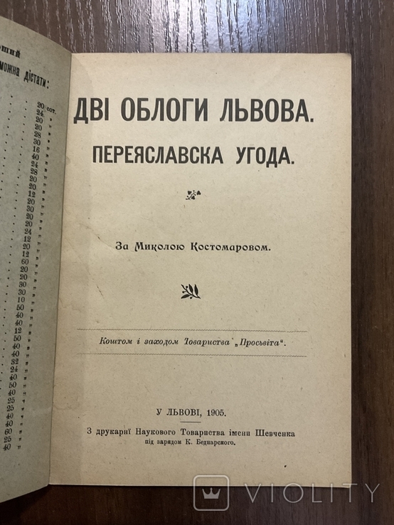 1905 Дві облоги Львова Переяславська угода М. Костомаров Львів, фото №2