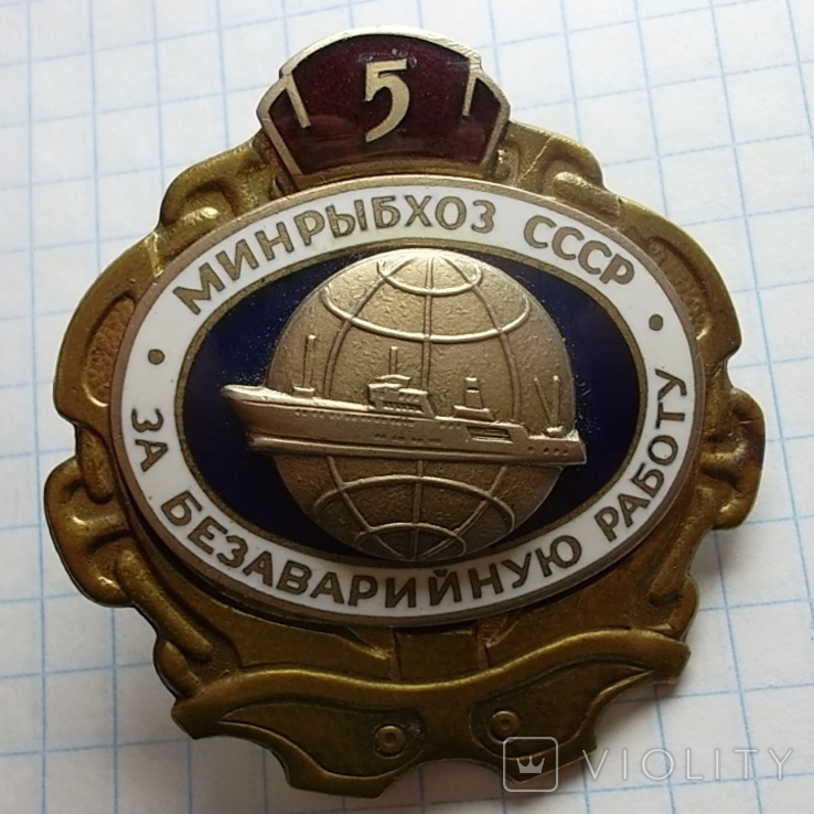 Знак.МИНРЫБХОЗ СССР. За безаварийную работу.