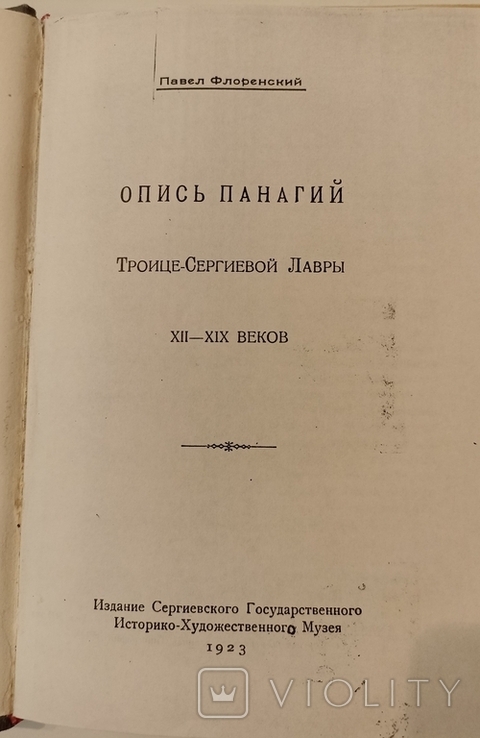 Флоренский. Опись панагий Троице-Сергиевой Лавры XII-XIX веков. 1923, фото №2