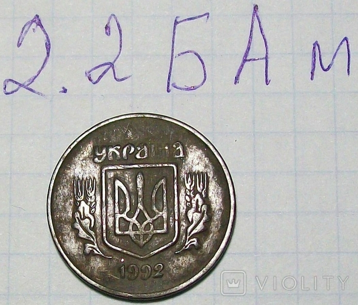 50 коп Украины 1992 г. Штамп 2.2 БАм., photo number 4
