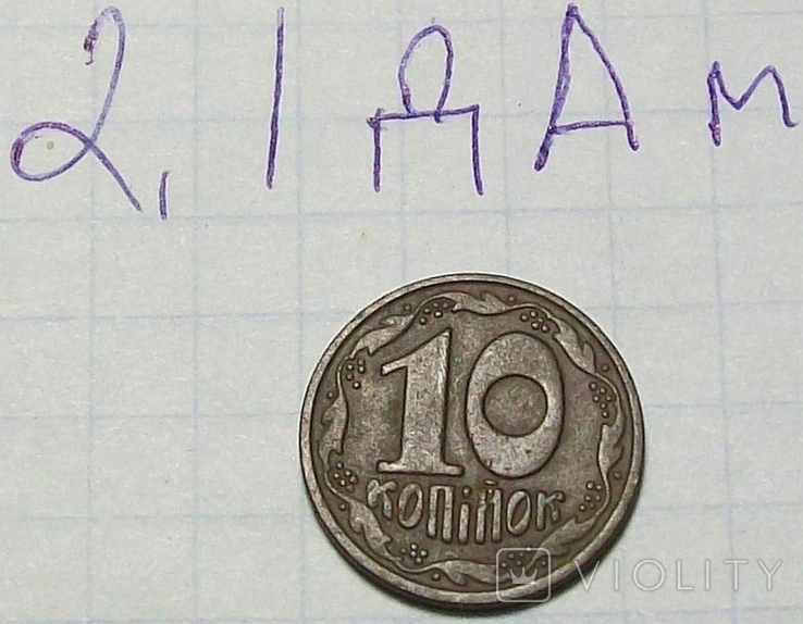 10 коп Украины 1992 г. Штамп 2.1 ДАм. шестиягодник., фото №2