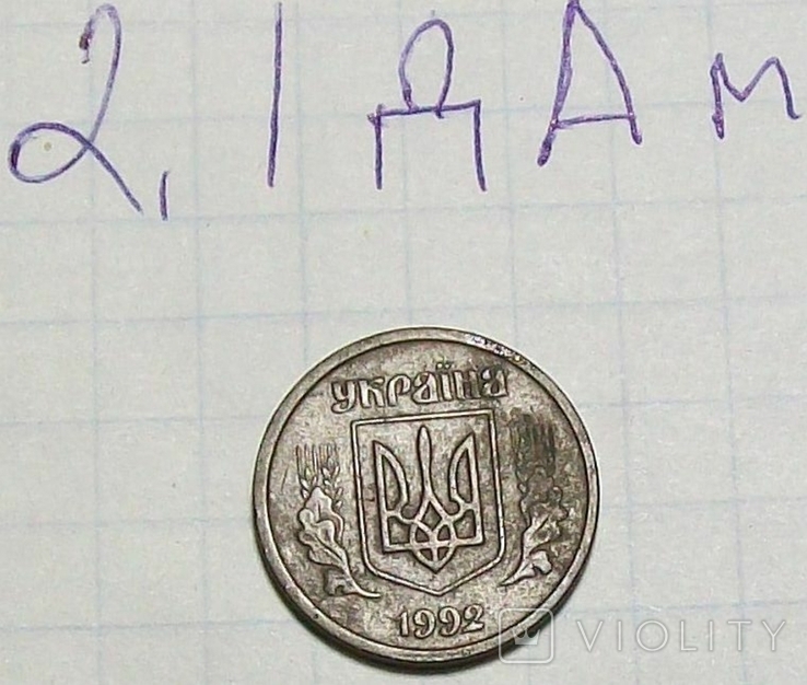 10 коп Украины 1992 г. Штамп 2.1 ДАм. шестиягодник., фото №5
