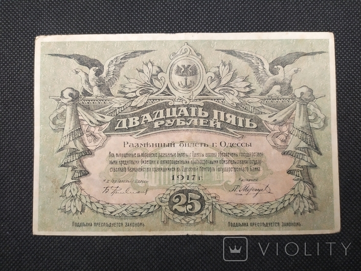 25 рублей 1917 Одеса серія И, фото №2