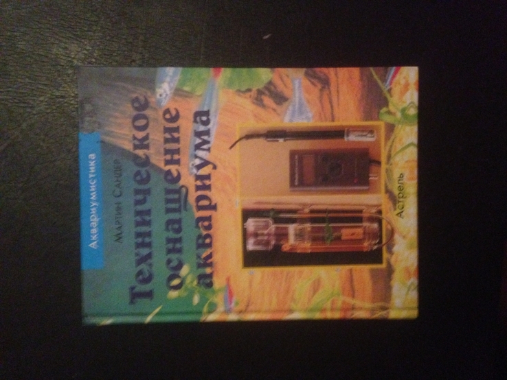 Книги енцеклопеди инструкции по содержанию рыб и аквариума