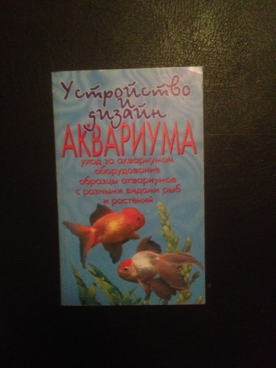 Книги енцеклопеди инструкции по содержанию рыб и аквариума