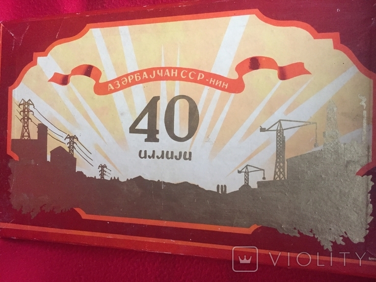 Кришка від конфет -40 років Азербайджанській ССР, фото №3