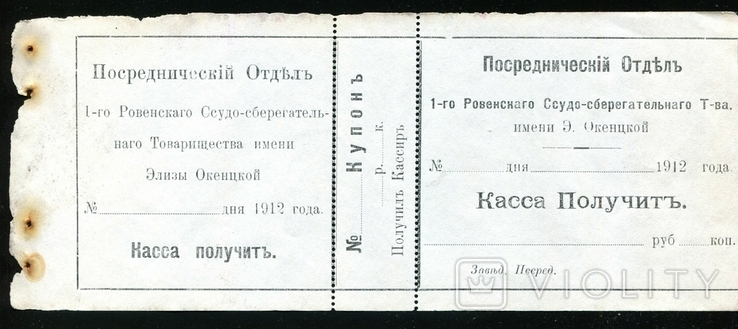 1е Рівне Заощаджений кредит. Партнерство Єлизи Окентської 1912 року / Рівне, фото №2