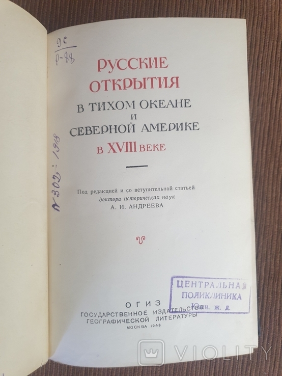 Русскике открытия в тихом океане и Северной Америке, фото №7