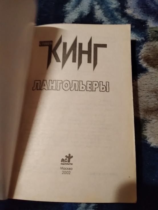 Лангольеры. Стивен Кинг. Книга, photo number 5