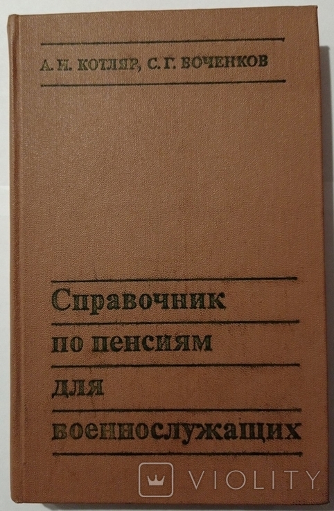 Handbook of pensions for military personnel. 336 p. (in Russian)., photo number 3