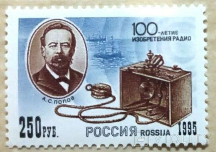 Russia 1995 A.S.Popov: 100 years of the invention of radio