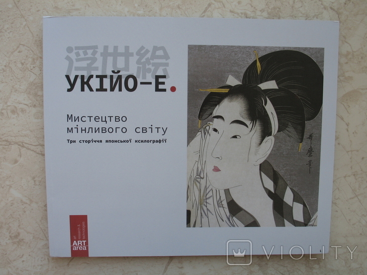 Укійо-Е. Мистецтво мінливого світу. Три стоіччя японської ксилографії