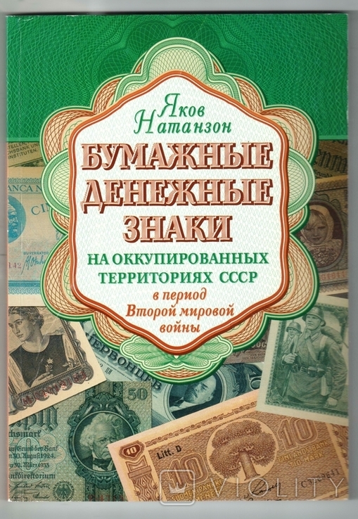 Catalogue Paper banknotes in the occupied territories of the USSR Natanzon