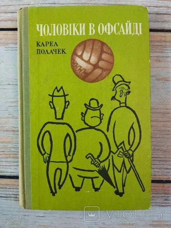 Карел Полачек Чоловіки в офсайді