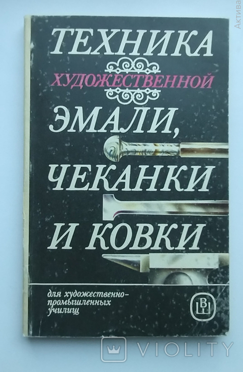 Книга Техника художественной эмали чеканки и ковки, photo number 2