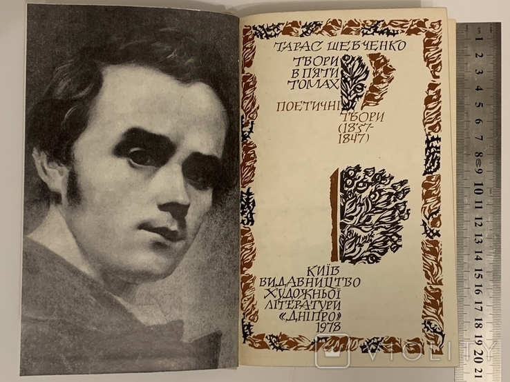 Книга Твори Т.Г.Шевченка твори в пяти томах 1978-1979, фото №7