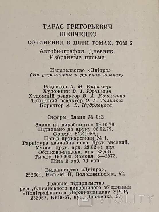 Книга Твори Т.Г.Шевченка твори в пяти томах 1978-1979, фото №12