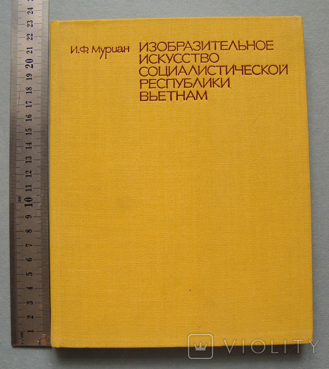 Книга "Изобразительное искусство соцреспублики Въетнам" (1980 г.), фото №2