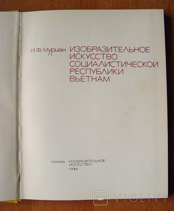 Книга "Изобразительное искусство соцреспублики Въетнам" (1980 г.), фото №3