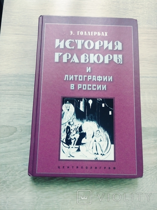 История Гравюры и литографии в россии., фото №2