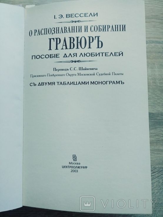 О распознавании и собрании Гравюр .Вессели., фото №3