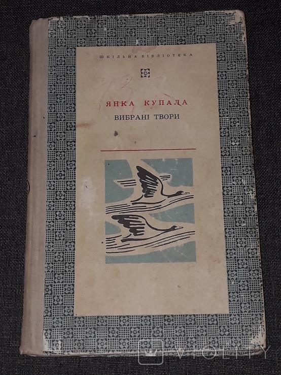 Янка Купала - Вибрані твори. Веселка. 1970 рік, photo number 2