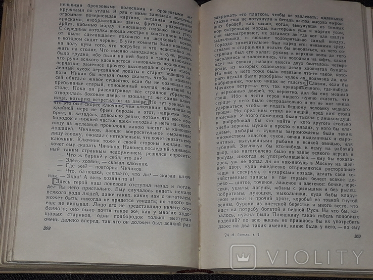 М. Гоголь - Твори в двох томах. Том 2. Драм. Працює. Мертві душі, 1959, фото №7