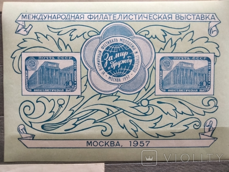 Блок международная филателистическая выставка Москва 1957