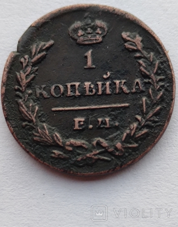 Одна копейка 1830 года ( Е.М. И К ), фото №5