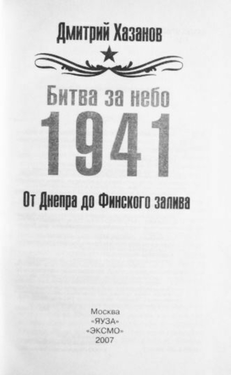 Битва за небо. 1941. От Днепра до Финского залива. Дмитрий Хазанов, numer zdjęcia 4