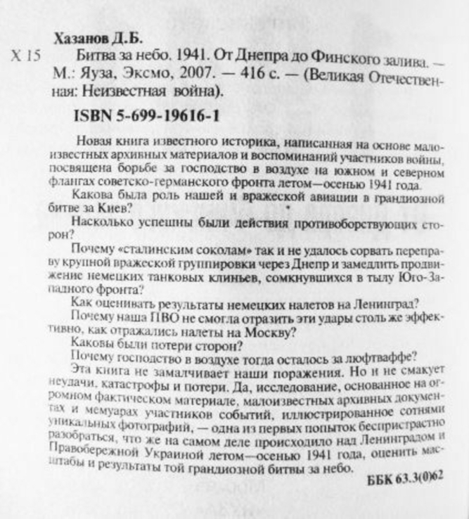 Битва за небо. 1941. От Днепра до Финского залива. Дмитрий Хазанов, фото №6