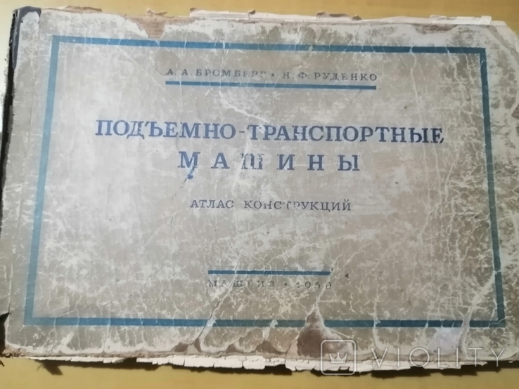 Бромберг Руденко Подъемно - транспортные машины 1950г, photo number 2